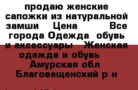 продаю женские сапожки из натуральной замши. › Цена ­ 800 - Все города Одежда, обувь и аксессуары » Женская одежда и обувь   . Амурская обл.,Благовещенский р-н